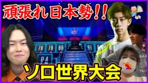 【ソロ世界大会実況解説】頑張れ日本勢!!歴代最強プレイヤー達と新環境最速勝負の結末はいかにRed Bull Contested【フォートナイト】