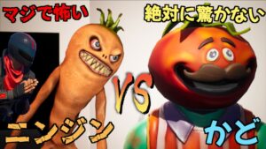 フォートナイト史上最も怖いニンジンVS絶対にビビらない男【FORTNITE】