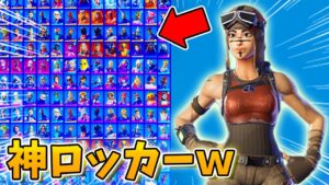 【ロッカー紹介】レアなスキンをたくさん持ってるキッズを見つけましたWWWWW【フォートナイト/Fortnite】