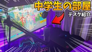 【部屋紹介】男子中学生のゲーム環境がかっこよすぎるWWWWWW【フォートナイト/Fortnite】