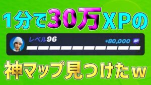 【無限XP】一瞬で30万XP稼げる最新放置マップを紹介します！【フォートナイト】