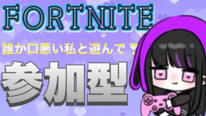 [フォートナイト]だらだら参加型♪ #fortnite #参加型#女性配信 #フォトナ#初見歓迎