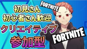 【フォートナイト】クリエイティブ参加型配信！雑談（switch・PS4・PS5・X-BOX・PC・初心者・初見様大歓迎！！）