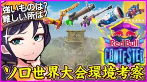 【新シーズン考察】強いものは?難しい所は?ソロ世界大会が直前なので重要ポイントを考えてみた【フォートナイト】