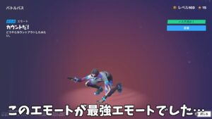 【フォートナイト】バトルパスエモートの カウントだ！ がチート級に強い最強エモートなんだけどｗｗｗ