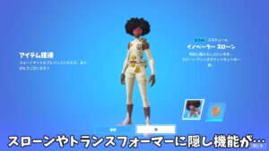 【フォートナイト】トランスフォーマーシリーズに隠されたアイテムや新スローン博士に隠し機能があったんだけど！！