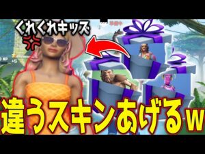ギフトをよこせと脅してきたキッズに全然ちがうダサスキンを送ってみたｗｗｗ【フォートナイト】