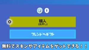 【フォートナイト】無料でスキンやアイテムをゲット出来たりあるプレイヤーしかゲットできない無料アイテムがあるんだけど！！