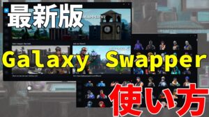 【フォートナイト】最新版 ギャラクシースワッパーの使い方