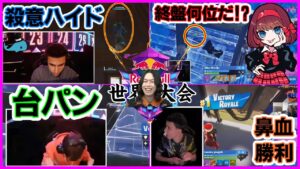 【台パン!?超集中!?】ソロ世界大会の後半戦で感情が高まり始める選手たちに驚くポルス【フォートナイト】