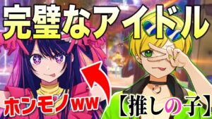 【推しの子】ガチの『星野アイ』とマッチングしたんだけどｗｗｗｗｗｗｗ【フォートナイト】【声真似】