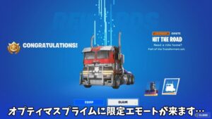 【フォートナイト】オプティマスプライムに新スタイルやエモートが追加されるかもしれません…