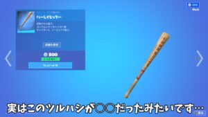 【フォートナイト】実はハーレーヒッターが今○○のツルハシだったみたいです…