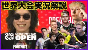 【世界大会】ドリームハック決勝!!世界最高のエイム力を発揮するデュオは誰だ!?【フォートナイト】