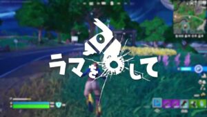 ラピュタ替え歌「ラマを〇して」。【フォートナイト】