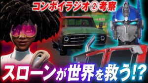 あのラジオに続きが！！裏切り者のスローンがコンボイと世界を救う！？コンボイラジオ考察②【フォートナイト考察】