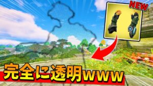 新武器『クロークガントレット』が透明すぎてガチでチートｗｗｗｗｗ【アプデまとめ】【フォートナイト】