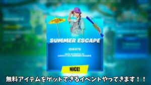 【フォートナイト】だれでも無料でツルハシやバックなどをゲット出来たりあの人気スキンの新バージョンなどがやってきます…