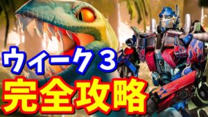 ウィーク３クエスト完全攻略 / クリア方法まとめ【フォートナイト】