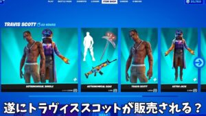 【フォートナイト】○日後にトラヴィススコットが販売されるってマジ！？