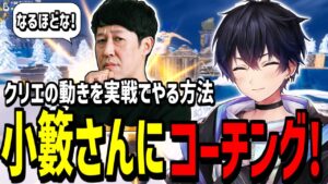【コーチング】超大物タレント"小籔さん"に上達の秘訣を伝授!【フォートナイト】