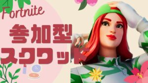 〈フォートナイト〉参加型スクワッド🎮初見さん、初心者さんも大歓迎です✨