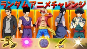 ランダムアニメチャレンジで無双しまくった!!【フォートナイト】