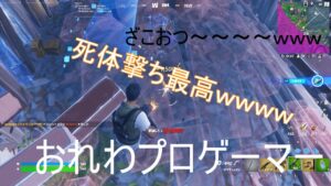 フォートナイトでスイッチ勢ぼこぼこにして死体撃ちしたｗｗｗ【フォートナイト】【死体撃ち】