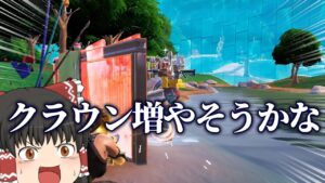 これで￼勝てちゃうならビクロイクラウン量産できる件【フォートナイト】【ゆっくり実況】