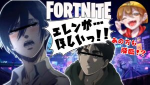 【前編】ミカサがエレンを手に入れる！？【声真似フォートナイト】