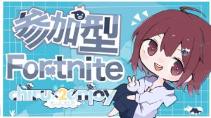 ［駄菓子なにがすき？］フォートナイト参加型