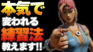 今の自分を本気で変えて上手くなりたい人だけが見てください【フォートナイト】