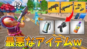 倒した敵と『全アイテム交換する縛り』が面白すぎて大爆笑しまくりの結末にｗｗｗｗｗｗ【フォートナイト】