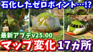 最新アプデv25.00マップ変化17ヵ所の紹介と考察【フォートナイト】