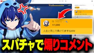 ゲーム実況者が配信中に負けるたびに煽りスパチャしたらタイムアウトさせられたw w w【フォートナイト】