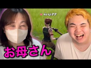 【初見】お母さんにフォートナイトやらせてみたら面白すぎたwww【フォートナイト】