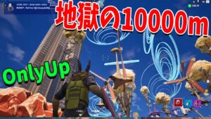 地獄の10000mを上るフォトナ版Only Up! ３時間以上かけてヤバすぎるアスレを登ります -  Fortnite