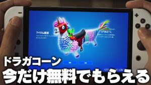 【1000V-bucks付き】ドラガコーンを完全無料でGETする方法が簡単すぎる！！！！！【フォートナイト/Fortnite】
