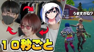10秒ごとにプロと入れ替わってたら味方は気付くのかww【フォートナイト】