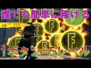 【修正前に急げ】完全放置最大10レベ上がる！？海外で超話題の神マップがヤバすぎるwww【フォートナイト Fortnite】