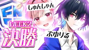 1ポイント差で優勝したのは常に上位をキープし続けているあのデュオ！【C4S3 FNCS WEEK2 最終結果】【フォートナイト/Fortnite】