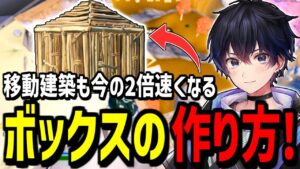 【見ないと損!】誰でも簡単!今の2倍速くボックスを作る方法!【フォートナイト】