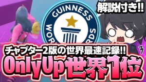チャプター2 Only Up世界記録が過去最高にやばすぎる！！🫢【フォートナイト豆知識 解説 小技】【Vtuber】