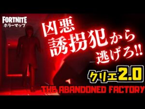 【フォートナイトホラーマップ】危険な男に誘拐されるクリエ2.0ホラーゲームが怖すぎる！！-the abandoned factory- (マップコード付)【ハヤルチャンネル】