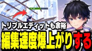 【必見】編集が2倍速くなる"3つのコツ"をわかりやすく解説!【フォートナイト】