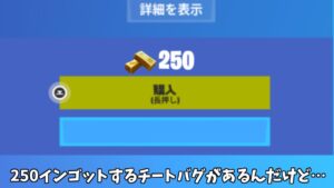 【フォートナイト】250インゴットするチート急に強いバグ技がヤバすぎるｗｗｗ