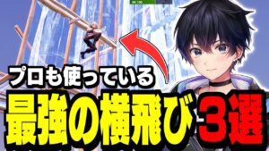 【見ないと損!】覚えるだけで強くなる"最強の横跳び3選"を紹介!【フォートナイト】