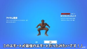 【フォートナイト】300Vバックスの最強エモートが強すぎるんだけど！！