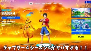 【フォートナイト】チャプター４シーズン4の情報が大量に流出してるんだけど…