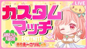 【フォートナイト/ライブ配信中】カスタムマッチ 参加型 建築あり スクワッド 初見さん大歓迎 ギリギリ朝活ですね チャプター4シーズン3【フォトナ/FORTNITE】#vtuber